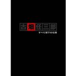 画像2: DVD「古畑任三郎 すべて閣下の仕業」 (2)