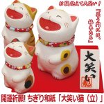 画像1: 開運祈願! ちぎり和紙「大笑い猫（立）」 (1)