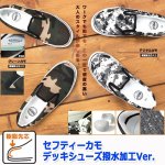 画像4: セフティーカモデッキシューズ撥水加工Ver. (4)