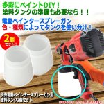 画像1: 別売電動ペインタースプレーガン用塗料タンク2個セット (1)