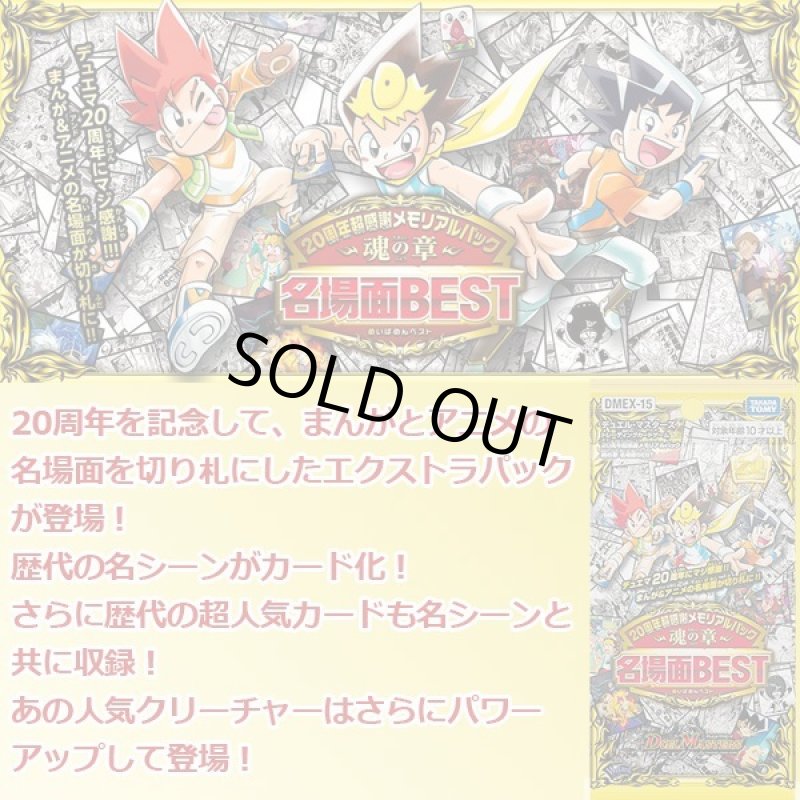 画像2: デュエルマスターズTCG 20周年超感謝メモリアルパック 魂の章 名場面BEST DMEX-15【1BOXセット】 (2)