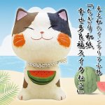 画像1: 卓上和のインテリア小物「ちぎり和紙 幸せ多良福スイカねこ」 (1)