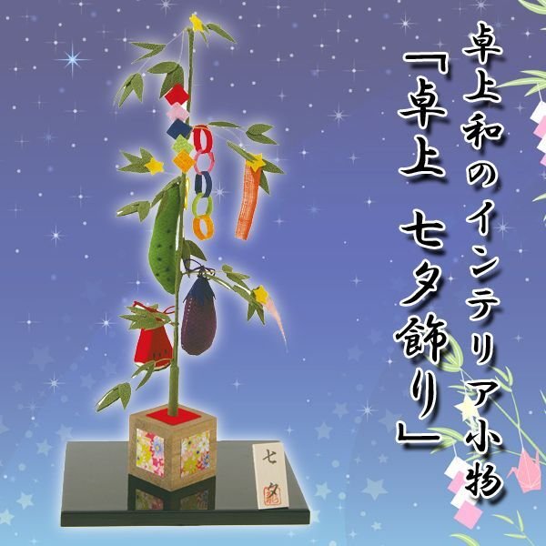 卓上和のインテリア小物 卓上 七夕飾り 卓上和のインテリア小物 卓上 七夕飾り