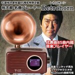 画像1: 石原裕次郎生誕85周年特別企画「裕次郎名曲プレーヤーRetrohorn（レトロホーン）」 (1)