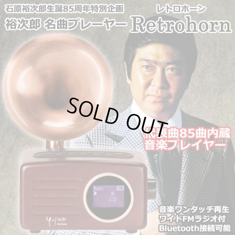 画像1: 石原裕次郎生誕85周年特別企画「裕次郎名曲プレーヤーRetrohorn（レトロホーン）」 (1)