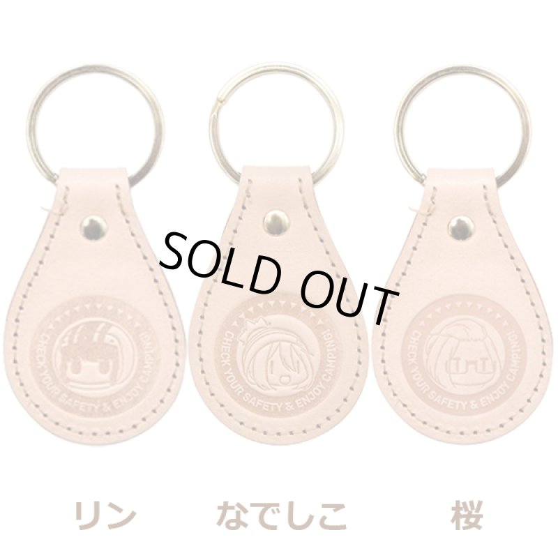 画像5: ゆるキャン△レザーキーホルダー (5)