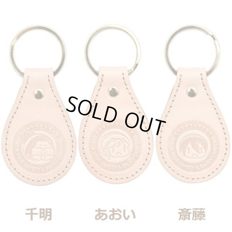 画像6: ゆるキャン△レザーキーホルダー (6)