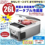 画像1: 車載＆家庭兼用ポータブル冷凍冷蔵庫26L (1)