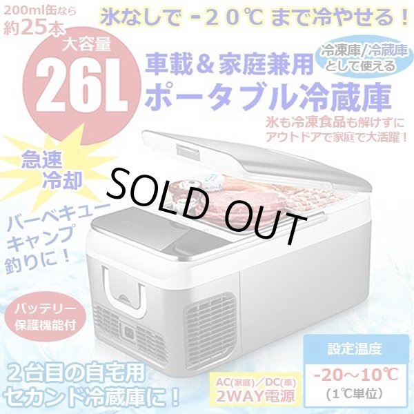 新品未使用 車載＆家庭兼用ポータブル冷蔵庫 26L