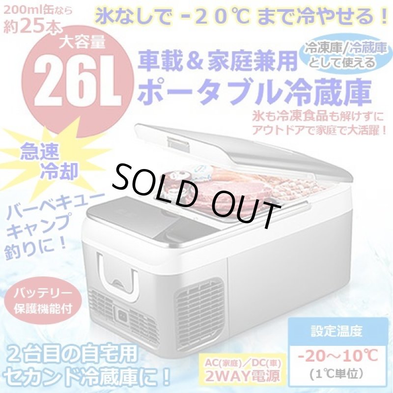 画像1: 車載＆家庭兼用ポータブル冷凍冷蔵庫26L (1)