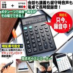 画像1: ボタン一つで最長140時間録れる！聴ける！暗証番号設定で安心！電卓ボイスレコーダー (1)