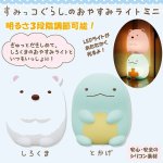 画像1: すみっコぐらしのおやすみライトミニ (1)