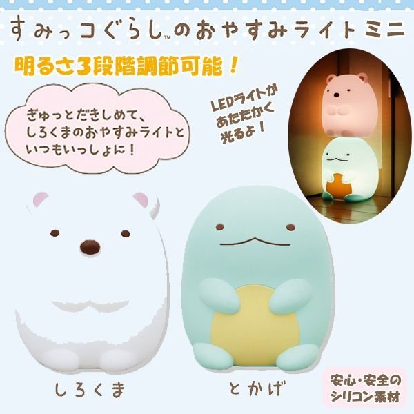 すみっコぐらしのおやすみライトミニ
