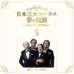 画像7: 「日本三大コーラス 夢の競演」豪華ＣＤ６枚組 (7)