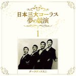 画像3: 「日本三大コーラス 夢の競演」豪華ＣＤ６枚組 (3)