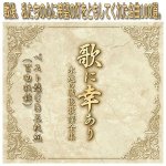 画像1: 「歌に幸ありー永遠の戦後歌謡全集」ベスト盤ＣＤ５枚組（100曲） (1)