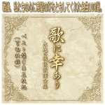 画像1: 「歌に幸ありー永遠の戦後歌謡全集」ベスト盤ＣＤ５枚組（100曲） (1)