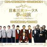 画像1: 「日本三大コーラス 夢の競演」豪華ＣＤ６枚組 (1)