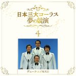 画像6: 「日本三大コーラス 夢の競演」豪華ＣＤ６枚組 (6)