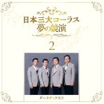 画像4: 「日本三大コーラス 夢の競演」豪華ＣＤ６枚組 (4)