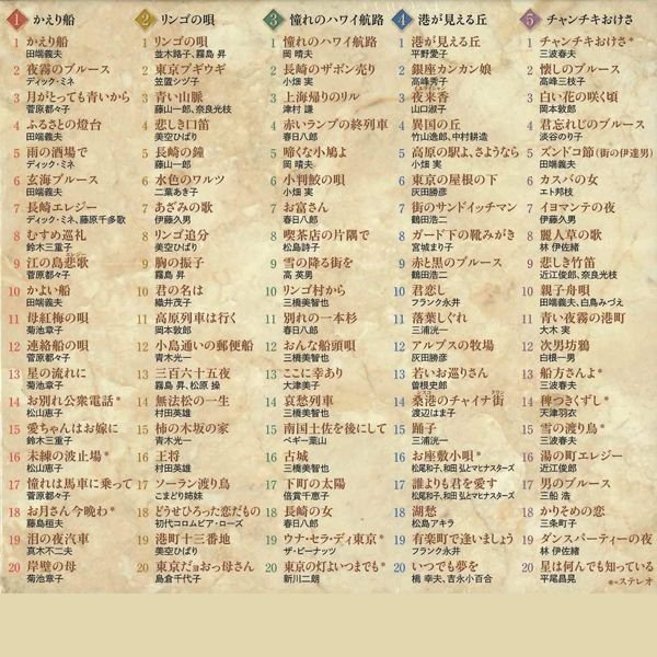 歌に幸ありー永遠の戦後歌謡全集」ベスト盤CD5枚組（100曲）TRM-CD-ESK