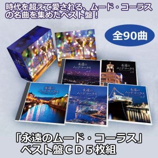 日本三大コーラス 夢の競演」豪華ＣＤ６枚組TRM-CD-NSC