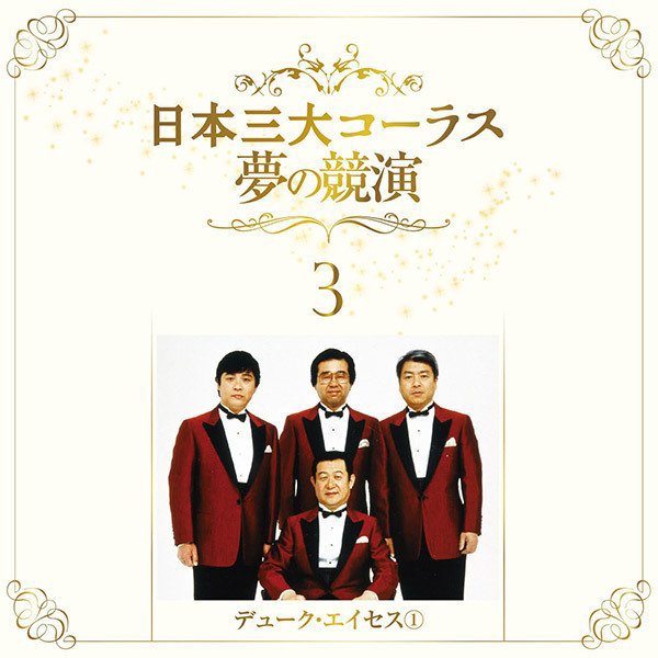 日本三大コーラス 夢の競演」豪華CD6枚組TRM-CD-NSC
