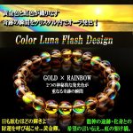 画像1: ルナフラッシュGOLD×RAINBOWブレス (1)