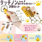 画像1: タッチノン「猫の手を借りたい！」3種セット (1)