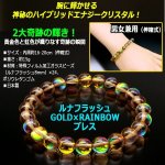 画像3: ルナフラッシュGOLD×RAINBOWブレス (3)