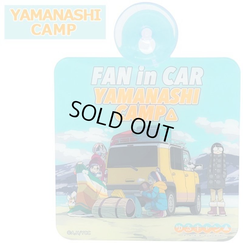 画像5: ゆるキャン△カーサインVer.3 (5)