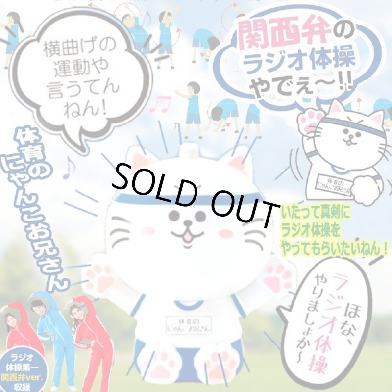 画像1: 関西弁のラジオ体操やでぇー！体育のにゃんこお兄さんと楽しくラジオ体操  (1)