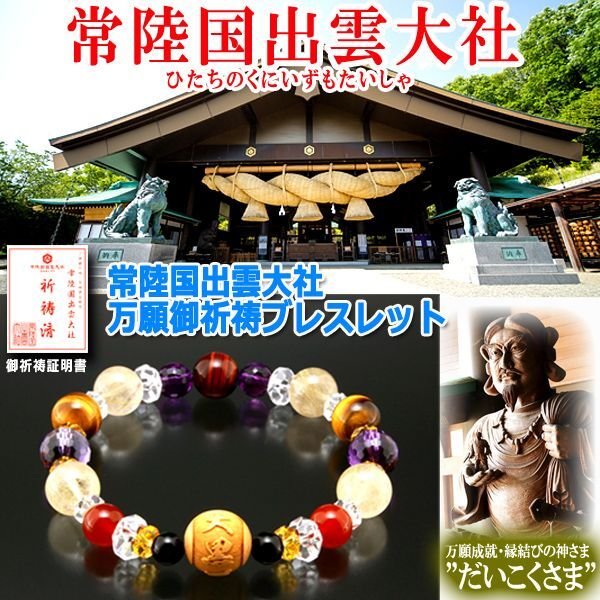 常陸国出雲大社万願御祈祷ブレスレットHI-BL-2240