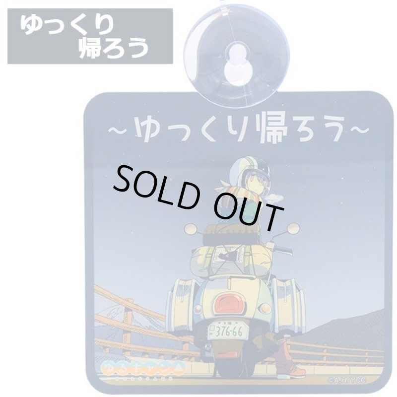 画像4: ゆるキャン△カーサインVer.3 (4)