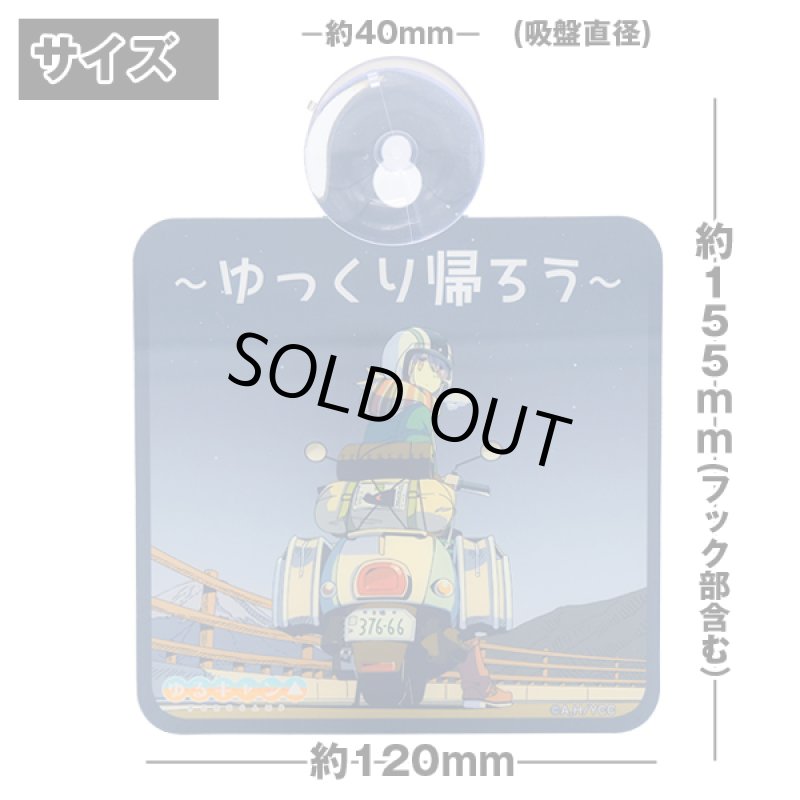 画像2: ゆるキャン△カーサインVer.3 (2)