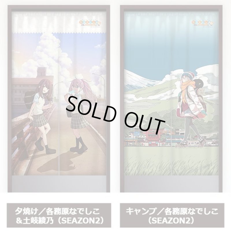 画像5: ゆるキャン△インテリアのれん (5)