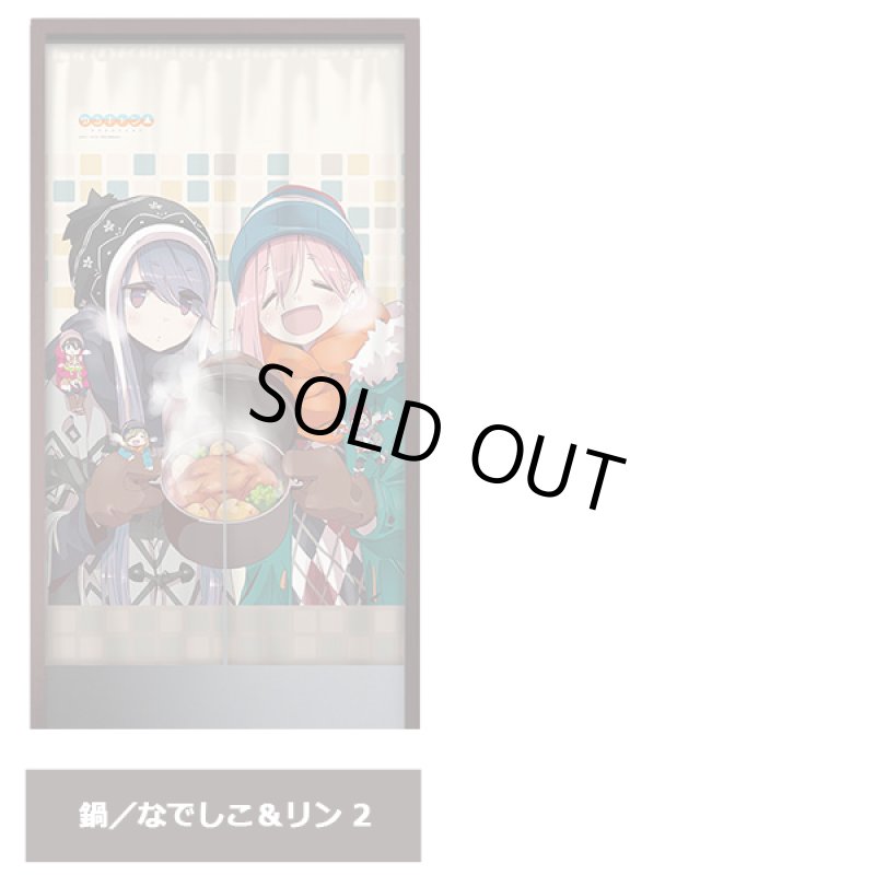 画像7: ゆるキャン△インテリアのれん (7)