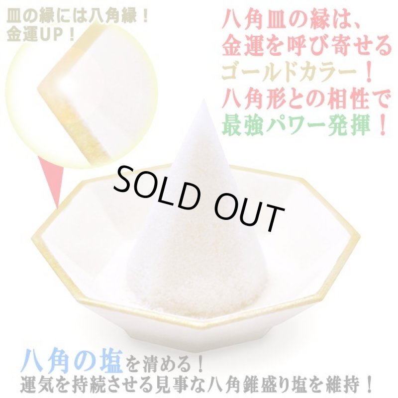 画像2: 湿気を吸収して形状維持が続く!珪藻土の八角開運盛り塩セット (2)