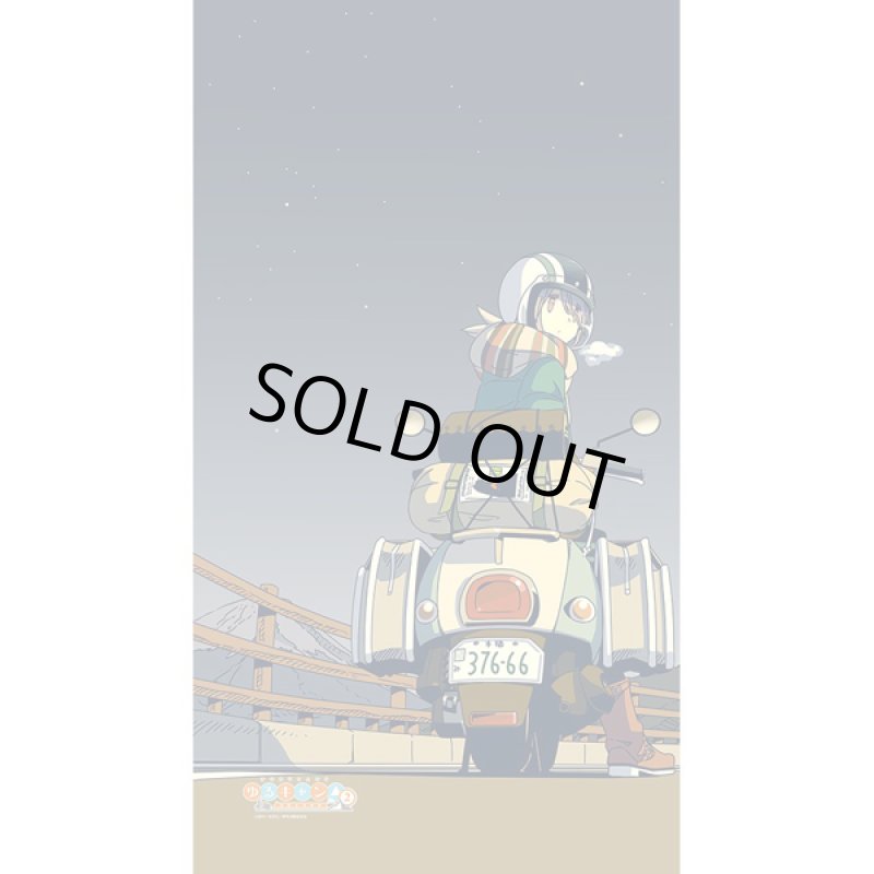 画像11: ゆるキャン△インテリアのれん (11)