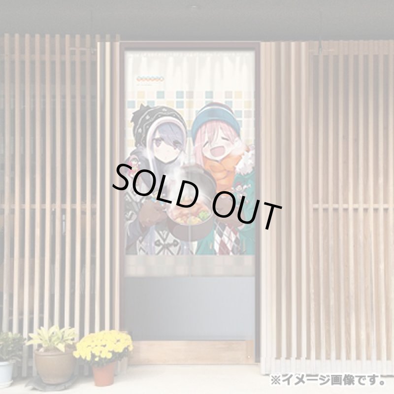 画像2: ゆるキャン△インテリアのれん (2)