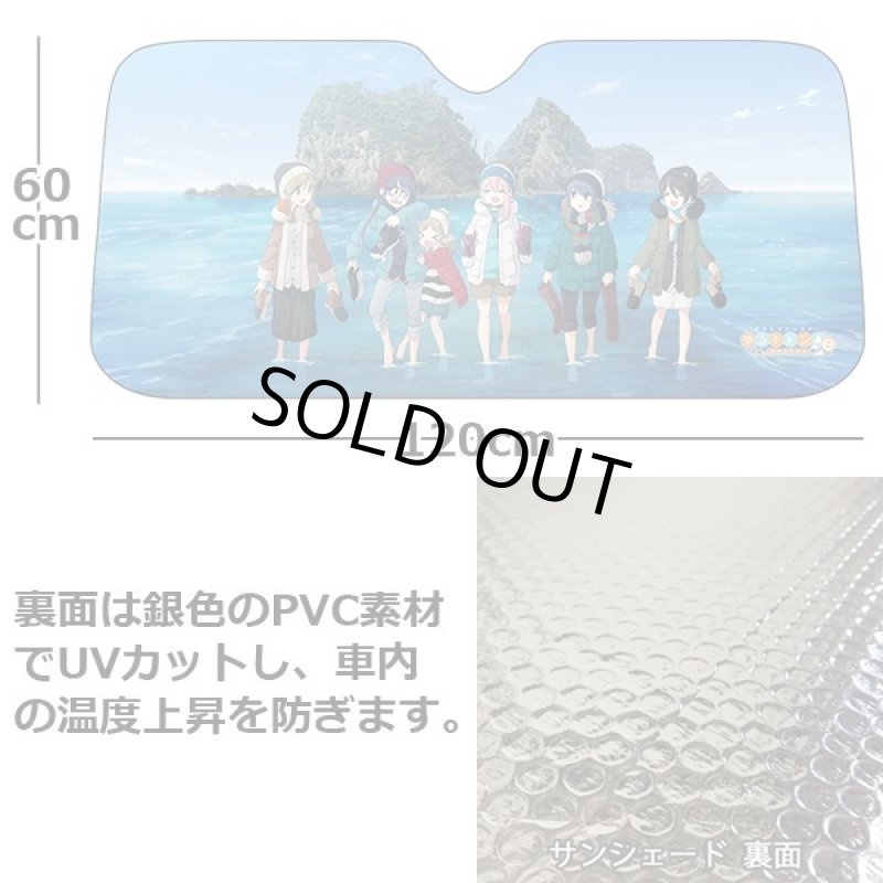 画像5: ゆるキャン△SEAZON2「サンシェード」 (5)