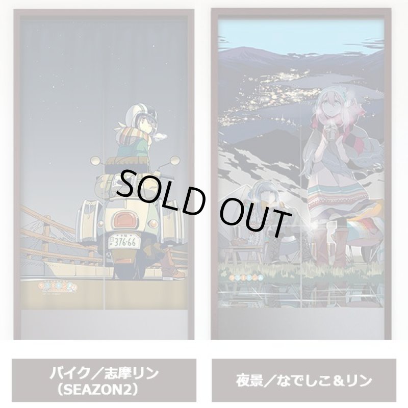 画像6: ゆるキャン△インテリアのれん (6)