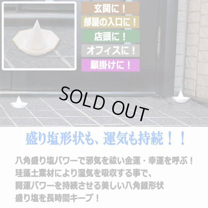 画像4: 湿気を吸収して形状維持が続く!珪藻土の八角開運盛り塩セット (4)