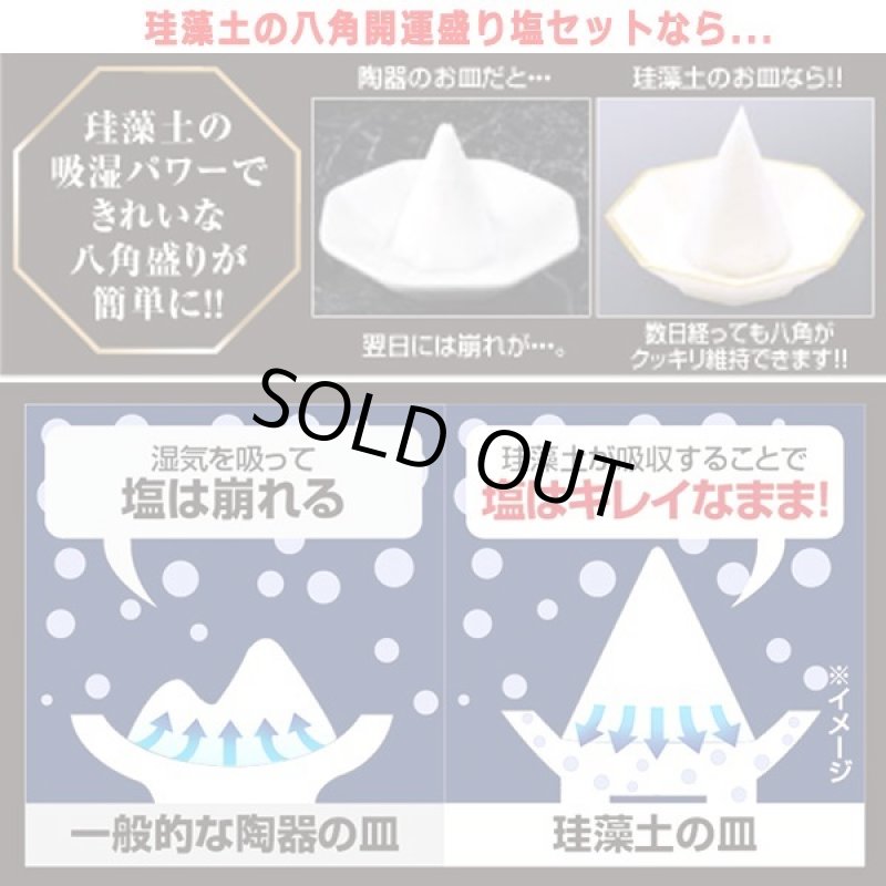 画像3: 湿気を吸収して形状維持が続く!珪藻土の八角開運盛り塩セット (3)