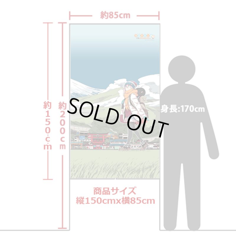 画像4: ゆるキャン△インテリアのれん (4)