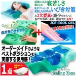 画像1: 寝苦しさといびきを減少させる枕！Green Earthヒーリングゾーン[1点] (1)
