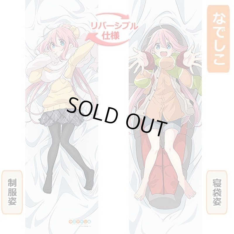 画像5: ゆるキャン△描き下ろし抱き枕カバー (5)