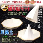 画像5: 湿気を吸収して形状維持が続く！珪藻土の八角開運盛り塩セット (5)