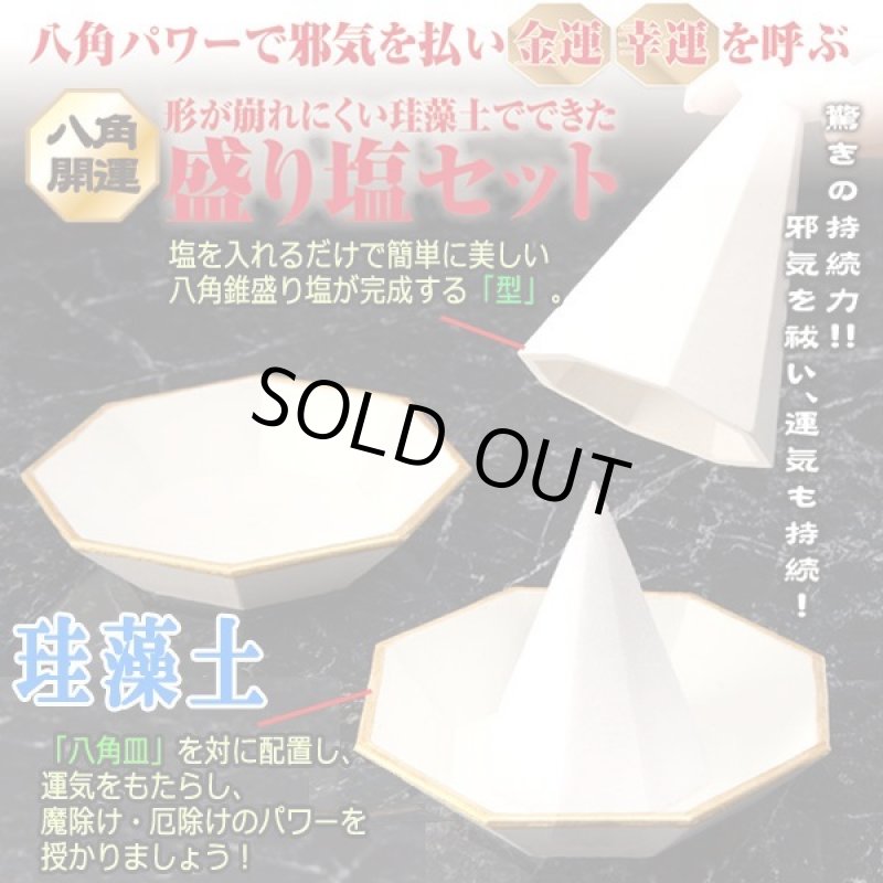 画像5: 湿気を吸収して形状維持が続く!珪藻土の八角開運盛り塩セット (5)