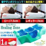 画像10: 寝苦しさといびきを減少させる枕！Green Earthヒーリングゾーン[1点] (10)
